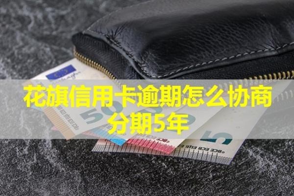 花旗信用卡逾期怎么協(xié)商分期5年？