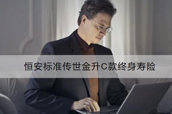 恒安標(biāo)準(zhǔn)傳世金升C款終身壽險(xiǎn)怎么樣？有什么亮點(diǎn)？