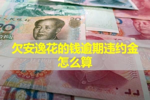 欠安逸花的錢逾期違約金怎么算