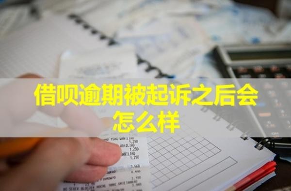 借唄逾期被起訴之后會(huì)怎么樣？微信還能用嗎？