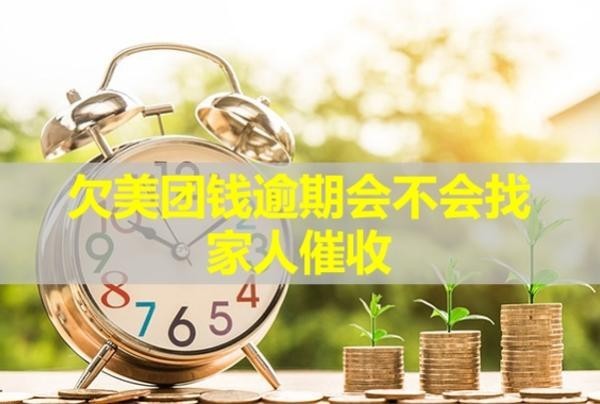 欠美團錢逾期會不會找家人催收？
