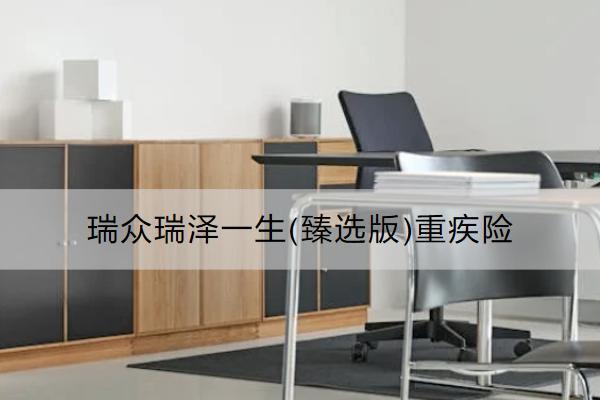瑞眾瑞澤一生(臻選版)重疾險有什么亮點？保什么？