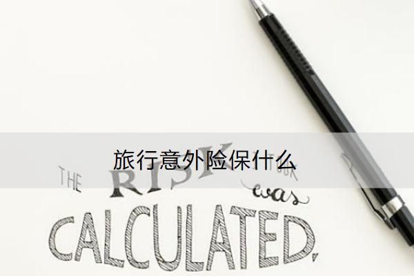 旅行意外險保什么