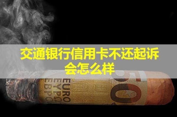 交通銀行信用卡不還起訴會怎么樣？可以協(xié)商還本金嗎？