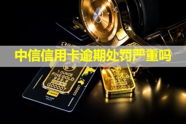 中信信用卡逾期處罰嚴(yán)重嗎？怎么跟銀行協(xié)商解決？