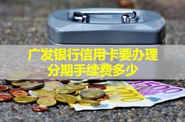 廣發(fā)銀行信用卡要辦理分期手續(xù)費多少？可以提前還款嗎？