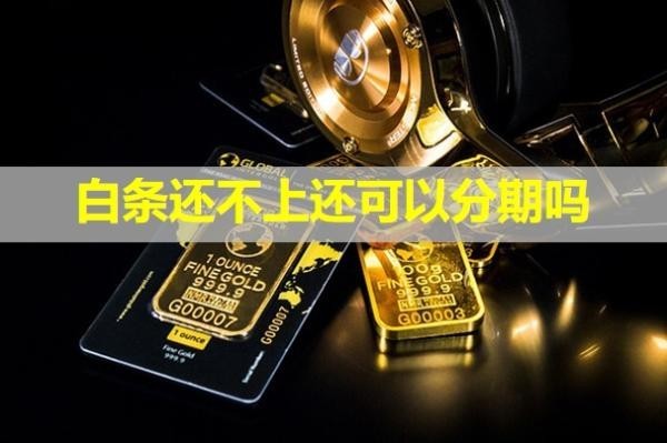 白條還不上還可以分期嗎？有影響嗎？