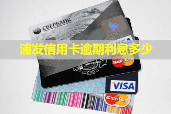 浦發(fā)信用卡逾期利息多少？多久會打給家里人？