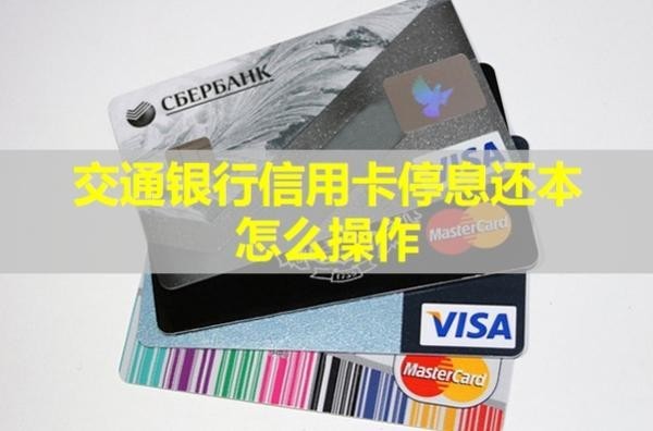 交通銀行信用卡停息還本怎么操作？最長多久？