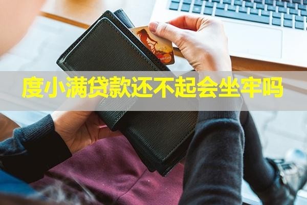 度小滿貸款還不起會(huì)坐牢嗎？?jī)鼋Y(jié)所有銀行卡嗎？