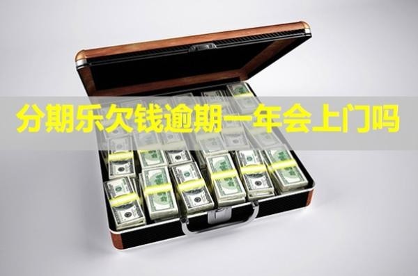 分期樂欠錢逾期一年會上門嗎？影響使用嗎？