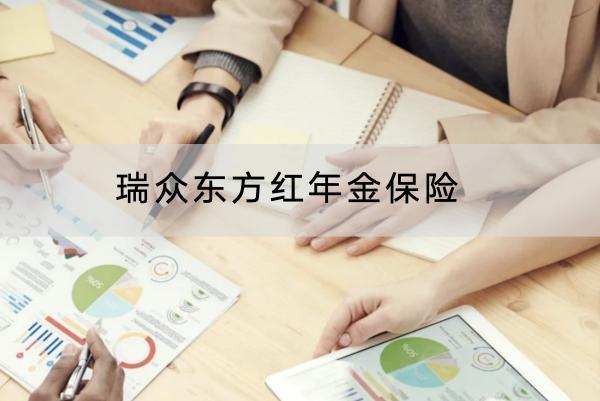 瑞眾東方紅年金保險(xiǎn)保障哪些內(nèi)容？有什么優(yōu)點(diǎn)？