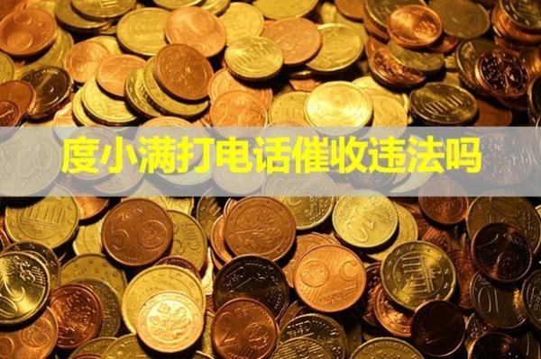 度小滿打電話催收違法嗎？有權打親人的電話嗎？
