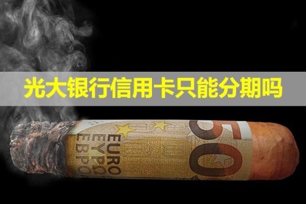光大銀行信用卡只能分期嗎？還款后多久恢復(fù)額度？