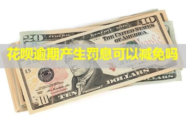 花唄逾期產(chǎn)生罰息可以減免嗎？還完之后還能用嗎？