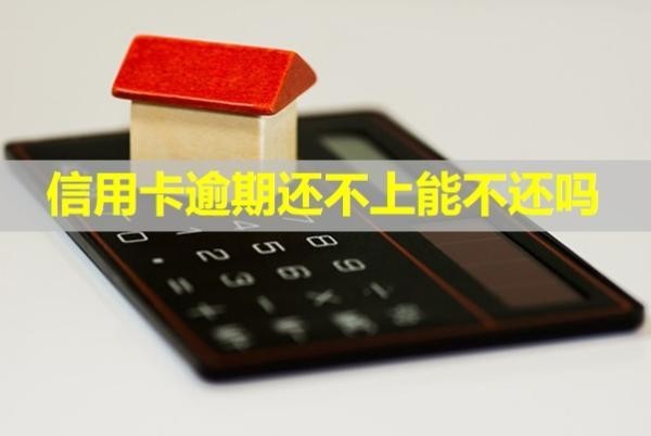 信用卡逾期還不上能不還嗎？怎么和銀行協(xié)商？