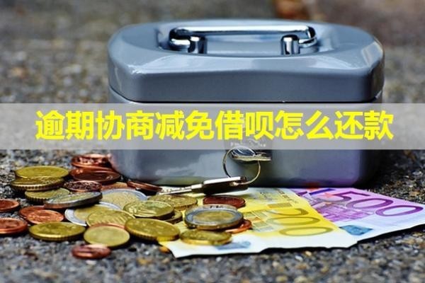 逾期協(xié)商減免借唄怎么還款？需要什么憑證？