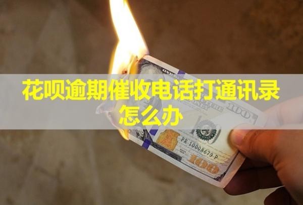 花唄逾期催收電話打通訊錄怎么辦？不接有什么影響嗎？
