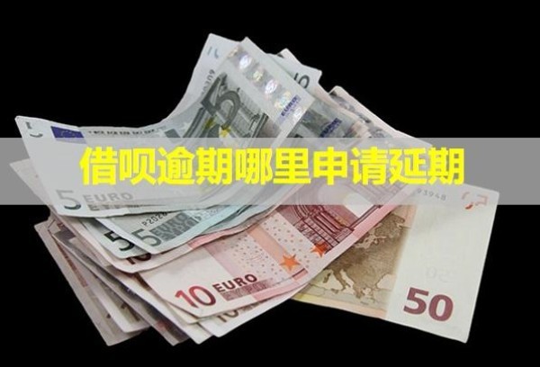 借唄逾期哪里申請(qǐng)延期？不同意怎么辦？