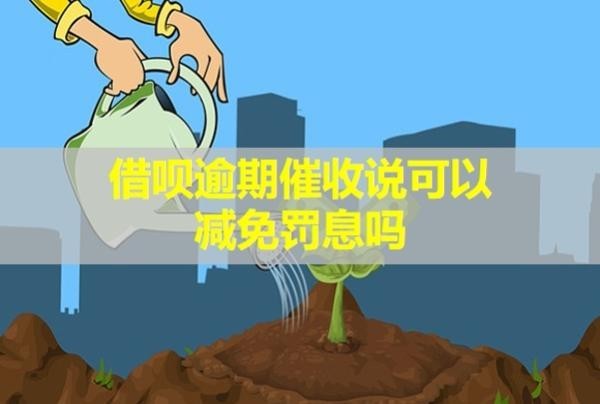 借唄逾期催收說可以減免罰息嗎？來家核實情況是真的嗎？