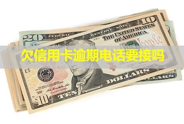 欠信用卡逾期電話要接嗎？打電話給家里人可以投訴么？