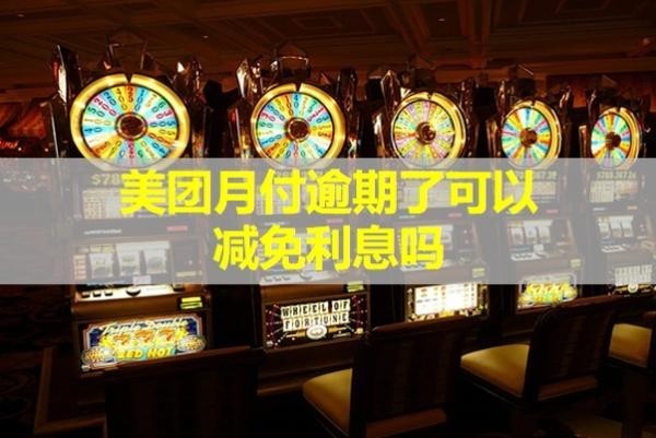 美團(tuán)月付逾期了可以減免利息嗎？計(jì)算方法是什么？
