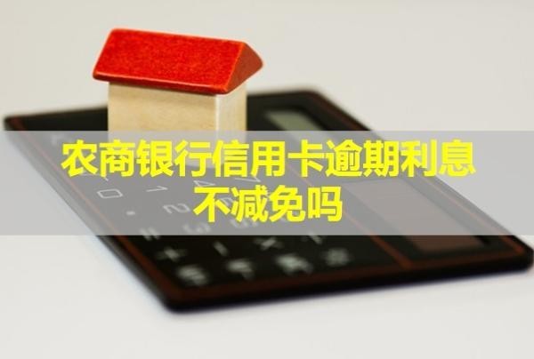 農商銀行信用卡逾期利息不減免嗎？多久會起訴？