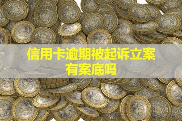 信用卡逾期被起訴立案有案底嗎？開庭前還清可以嗎？