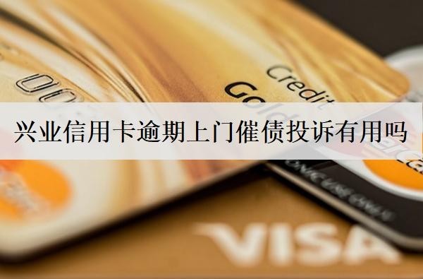 興業(yè)信用卡逾期上門催債投訴有用嗎？多久上門催債？