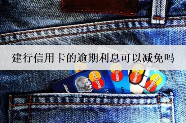 建行信用卡的逾期利息可以減免嗎？這些情況可以申請(qǐng)減免