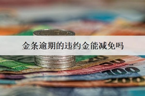 金條逾期的違約金能減免嗎？