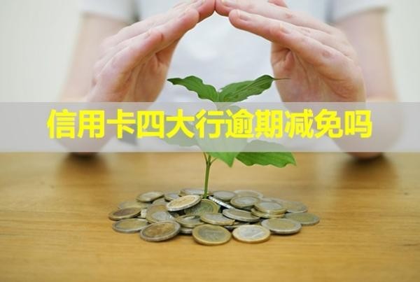 信用卡四大行逾期減免嗎？怎么辦理停息掛賬？
