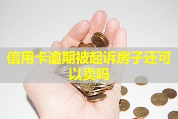 信用卡逾期被起訴房子還可以賣嗎