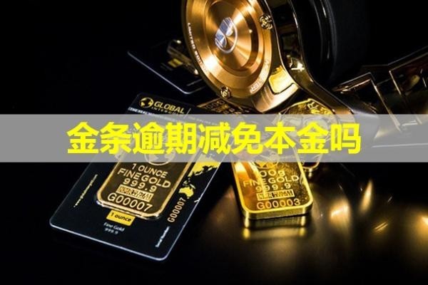 金條逾期減免本金嗎？暫時(shí)還不上怎么辦？