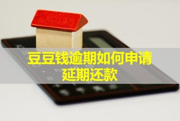 豆豆錢逾期如何申請延期還款？幾天會給緊急聯(lián)系人打電話？