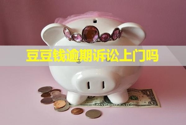 豆豆錢逾期訴訟上門嗎？多久會給通訊錄家人打電話？
