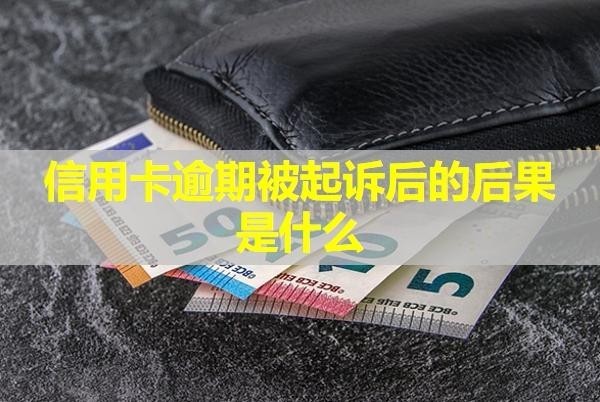 信用卡逾期被起訴后的后果是什么？不出庭會怎么樣？