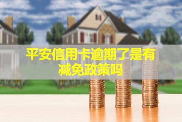 平安信用卡逾期了是有減免政策嗎？會(huì)上門來嗎？
