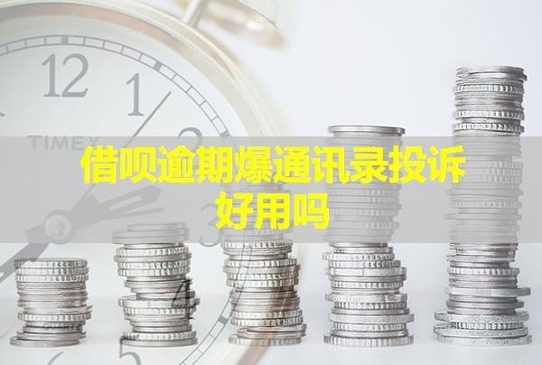 借唄逾期爆通訊錄投訴好用嗎？如何應(yīng)對？