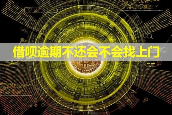 借唄逾期不還會不會找上門？會影響家人嗎？