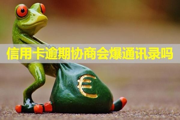 信用卡逾期協(xié)商會(huì)爆通訊錄嗎？再次逾期會(huì)怎樣？