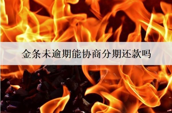 金條未逾期能協(xié)商分期還款嗎？怎么協(xié)商分期？