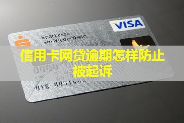 信用卡網(wǎng)貸逾期怎樣防止被起訴？還不上有什么后果？