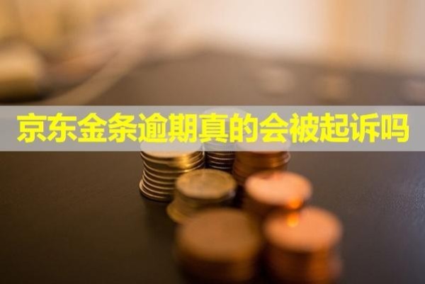 京東金條逾期真的會(huì)被起訴嗎？起訴會(huì)凍結(jié)銀行卡嗎？