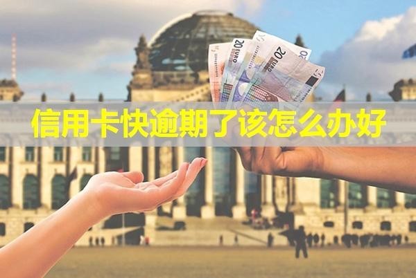 信用卡快逾期了該怎么辦好？會(huì)有短信通知嗎？