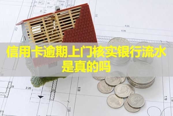 信用卡逾期上門核實銀行流水是真的嗎？可以拒絕嗎？