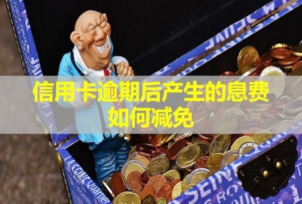 信用卡逾期后產(chǎn)生的息費(fèi)如何減免？