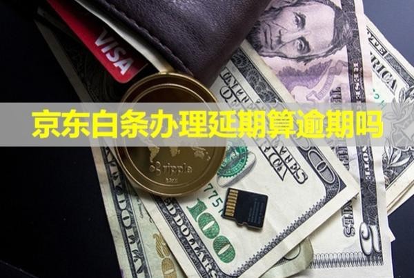 京東白條辦理延期算逾期嗎？有利息嗎？