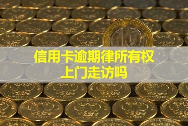 信用卡逾期律所有權(quán)上門走訪嗎？催收電話怎么應(yīng)付？