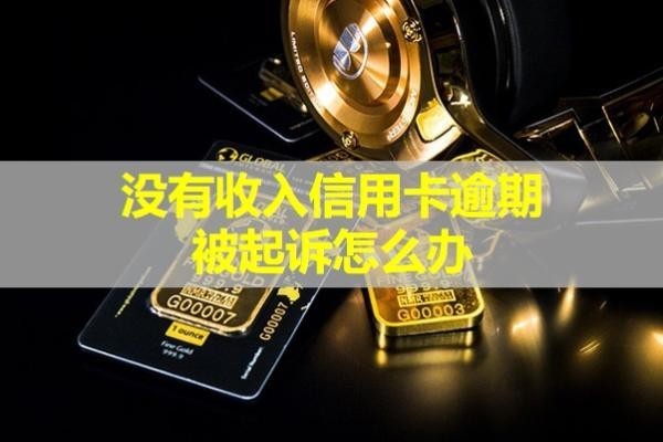 沒有收入信用卡逾期被起訴怎么辦？立案后會影響孩子嗎？